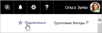 Снимок экрана: кнопка "Подписаться" на сайте SharePoint.