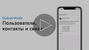 Эскиз для видео со сведениями о контактах — щелкните, чтобы воспроизвести