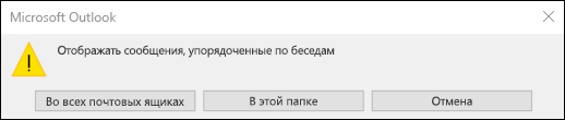 Представление беседы для всех почтовых ящиков или этой папки