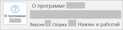 Снимок экрана: версия и сборка соответствуют технологии "нажми и работай"