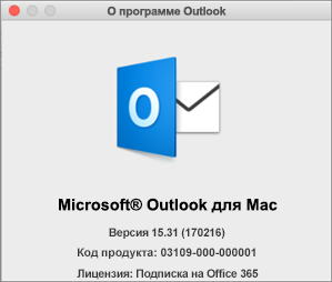 Если вы используете Outlook в составе Office 365, в окне "О программе Outlook" будет указана подписка на Office 365.