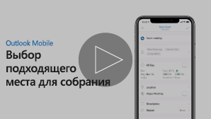 Эскиз для видео о помощнике по выбору места проведения собрания — щелкните, чтобы воспроизвести