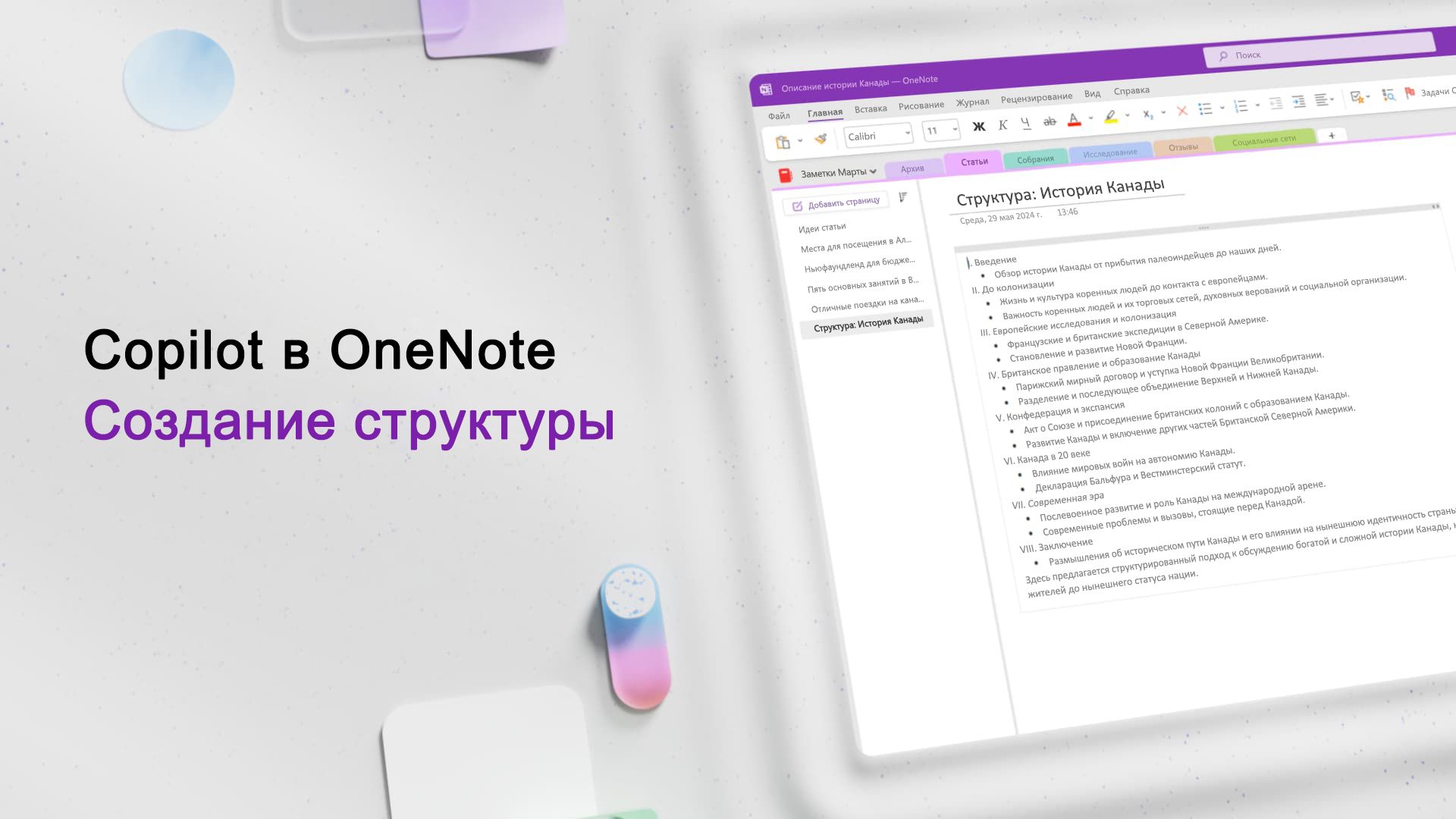 Видео: создание структуры документа с помощью Copilot в OneNote