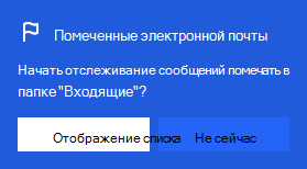 Снимок экрана: диалоговое окно для включения помеченных сообщений
Начать отслеживание сообщений, помеченных в папке "Входящие"?
Можно выбрать вариант "Показать список" или "Не сейчас"