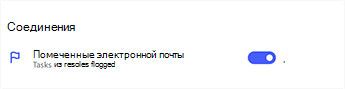 Снимок экрана: помеченные сообщения электронной почты включены в разделе "Параметры" в меню "Подключения"