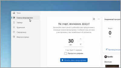 Начните сеанс фокусировки, когда вы хотите уменьшить отвлекающие факторы и выполнить работу.