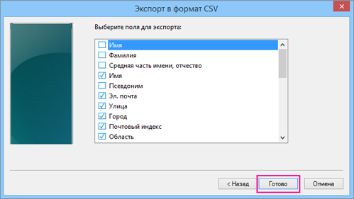 Выберите поля, которые нужно экспортировать в CSV-файл, и нажмите "Готово".