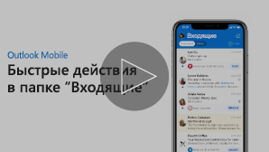 Эскиз для видео о быстрых ответах на приглашения — щелкните, чтобы воспроизвести