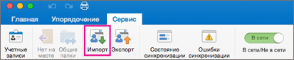 На вкладке "Сервис" нажмите кнопку "Импорт".