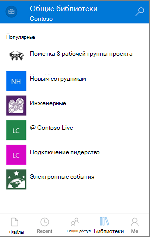 Доступ к библиотекам с помощью OneDrive для бизнеса мобильного приложения