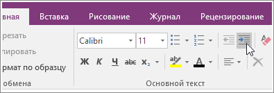 Снимок экрана: кнопка "Увеличить отступ" в OneNote 2016.