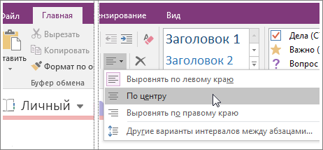 Снимок экрана, на котором показана кнопка "Выравнивание абзаца" в OneNote 2016.