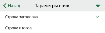 Команда "Параметры стиля" с выбранной строкой заголовка.