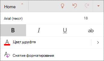 Меню "Шрифт" в PowerPoint для Android.