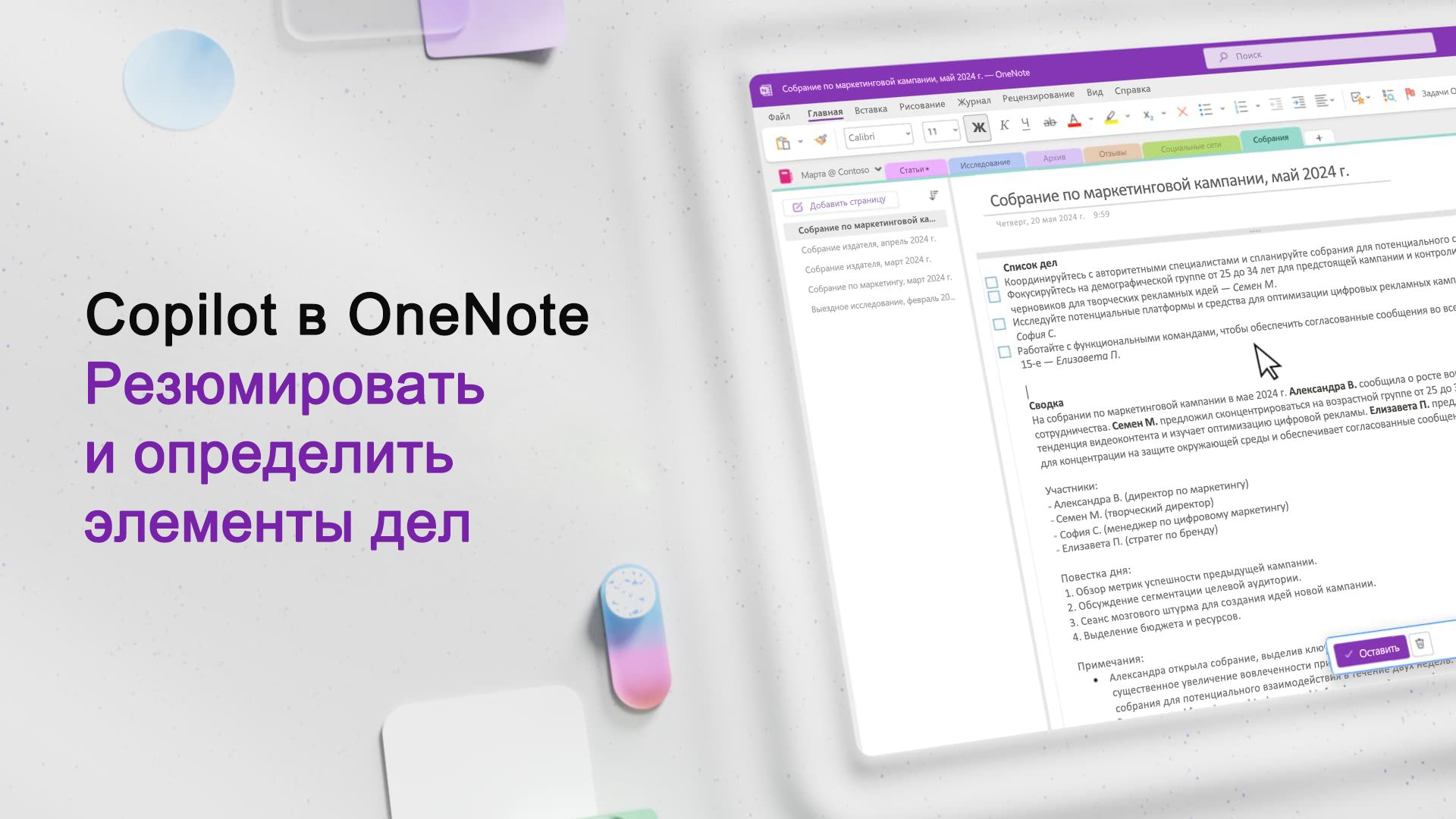 Видео: создание сводок и выявление элементов действий с помощью Copilot в OneNote