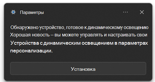 Диалоговое окно с сообщением о том, что обнаружено устройство, готовое к динамическому освещению.